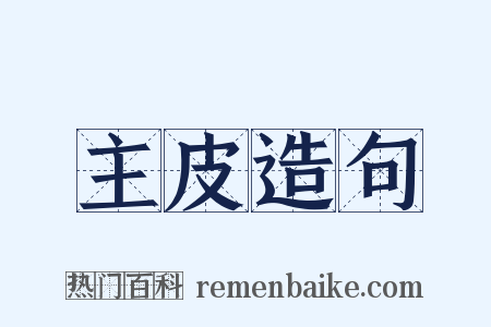 主皮造句是什么意思的图片